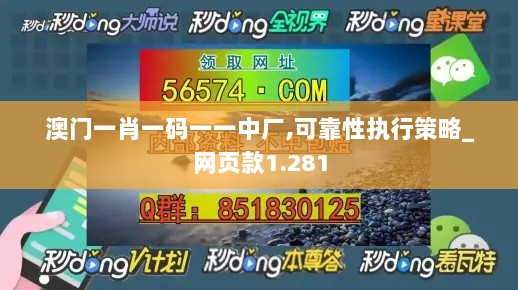 澳门一肖一码一一中厂,可靠性执行策略_网页款1.281