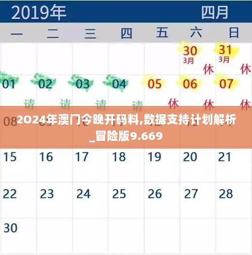 2O24年澳门今晚开码料,数据支持计划解析_冒险版9.669