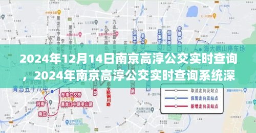 南京高淳公交实时查询系统深度评测及未来展望（2024年）