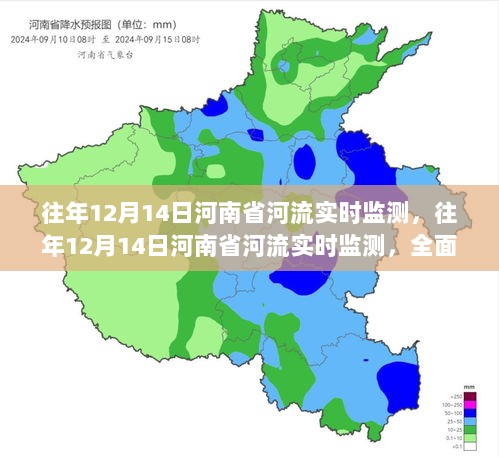 往年12月14日河南省河流实时监测的全面评测与详细介绍