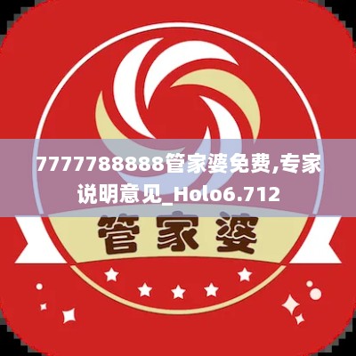 7777788888管家婆免费,专家说明意见_Holo6.712