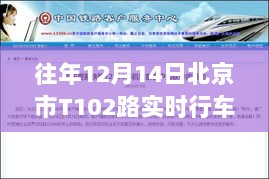 小红书独家揭秘，往年12月14日北京T102路公交车实时行车轨迹查询指南