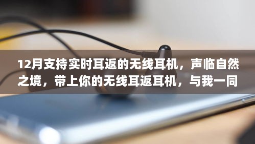 实时耳返无线耳机，踏寻内心平静的奇妙之旅