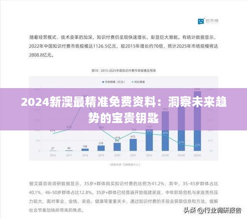 2024新澳最精准免费资料：洞察未来趋势的宝贵钥匙