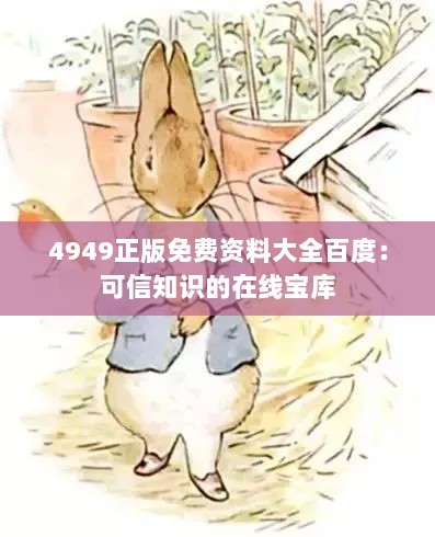 4949正版免费资料大全百度：可信知识的在线宝库