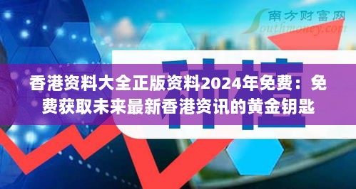 香港资料大全正版资料2024年免费：免费获取未来最新香港资讯的黄金钥匙