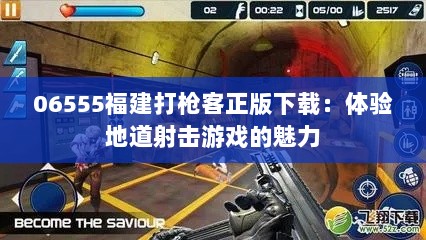 06555福建打枪客正版下载：体验地道射击游戏的魅力