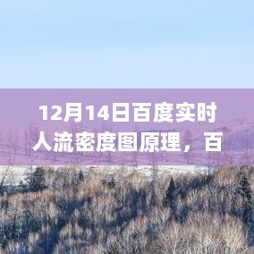 我与城市的亲密遨游，揭秘百度实时人流密度图的奇妙之处（12月14日版）