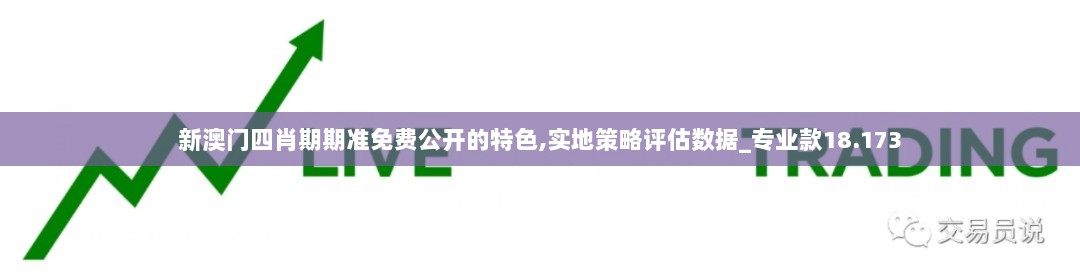 新澳门四肖期期准免费公开的特色,实地策略评估数据_专业款18.173