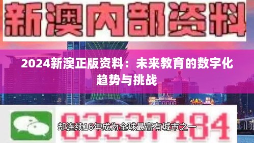 2024新澳正版资料：未来教育的数字化趋势与挑战