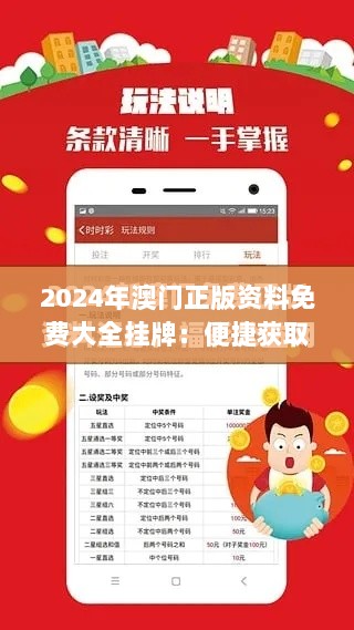 2024年澳门正版资料免费大全挂牌：便捷获取澳门资讯的新纪元