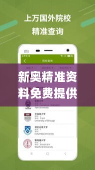 新奥精准资料免费提供综合版：信息精确化，服务广大用户的明智选择