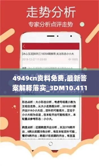 4949cn资料免费,最新答案解释落实_3DM10.411