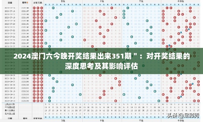 2024澳门六今晚开奖结果出来351期＂：对开奖结果的深度思考及其影响评估