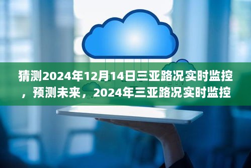 2024年三亚路况展望，实时监控预测未来