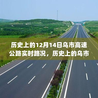 十二月十四日乌市高速公路实时路况的历史回顾与回顾