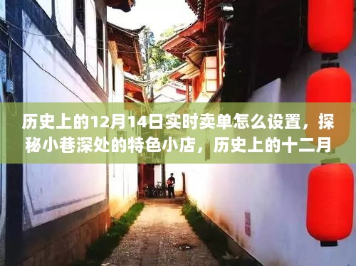 探秘小巷深处的特色小店，历史上的十二月十四日实时卖单设置之旅揭秘