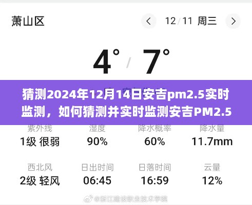 如何猜测并实时监测安吉PM2.5值？初学者与进阶用户适用的详细指南（预测至2024年12月14日）
