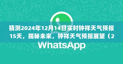 揭秘未来钟祥天气预报展望，钟祥市未来十五日天气预报预测（截至2024年12月14日）