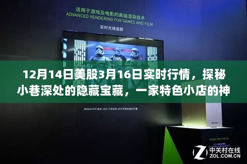 探秘特色小店背后的神秘股市故事，美股实时行情与独特风情体验