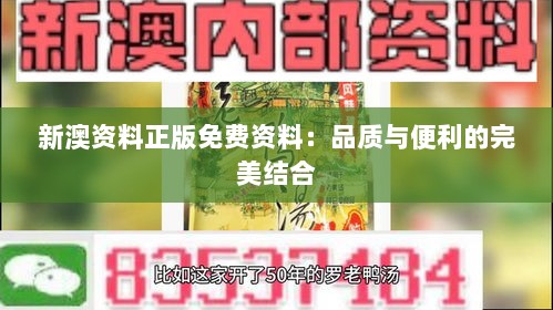 新澳资料正版免费资料：品质与便利的完美结合