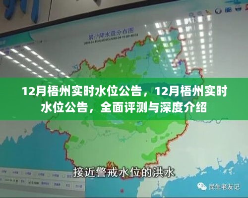 全面评测与深度介绍，梧州实时水位公告最新动态