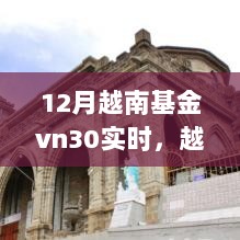 越南基金vn30实时下的日常趣事与暖心友情的探索