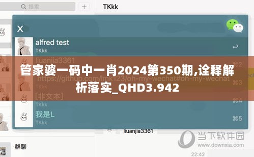 管家婆一码中一肖2024第350期,诠释解析落实_QHD3.942