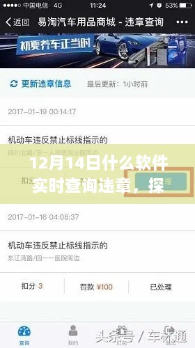 探秘神秘小店与实时查询违章软件之旅，12月14日的探索之旅