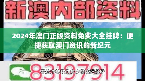 2024年澳门正版资料免费大全挂牌：便捷获取澳门资讯的新纪元