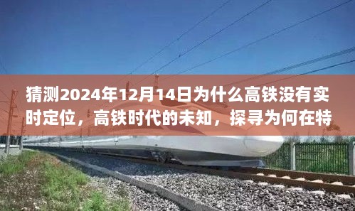 探寻高铁定位缺失之谜，高铁时代的未知与特定时刻定位缺失的奥秘（2024年12月14日现象解析）