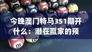 今晚澳门特马351期开什么：潜在赢家的预测与分析