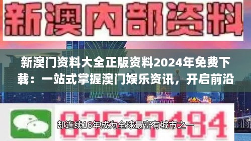 新澳门资料大全正版资料2024年免费下载：一站式掌握澳门娱乐资讯，开启前沿探索之旅