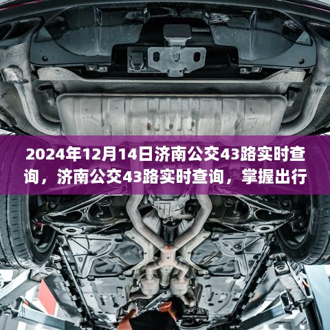 济南公交43路实时查询指南，掌握出行时间，轻松畅游城市