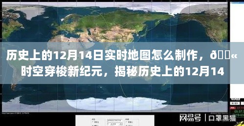 揭秘历史实时地图制作黑科技，时空穿梭新纪元中的12月14日探索之旅