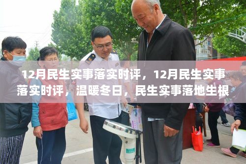 温暖冬日，民生实事落地生根，12月民生实事落实时评观察