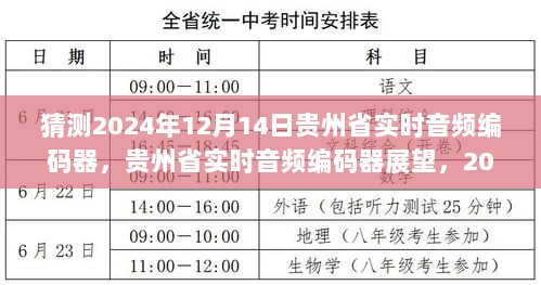 贵州省实时音频编码器技术展望，2024年技术奇点与贵州省实时音频编码器的未来展望（猜测至2024年12月14日）