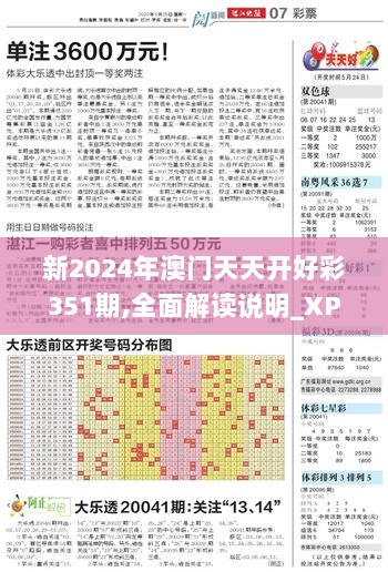 新2024年澳门天天开好彩351期,全面解读说明_XP8.146