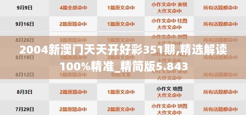 2004新澳门天天开好彩351期,精选解读100%精准_精简版5.843