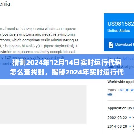 揭秘2024年实时运行代码查找攻略，轻松追踪代码追踪技巧，掌握未来技术前沿动态！