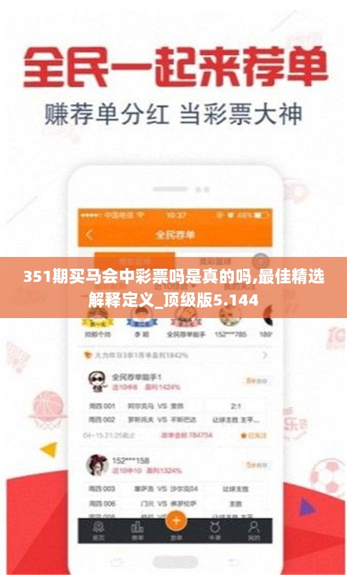 351期买马会中彩票吗是真的吗,最佳精选解释定义_顶级版5.144