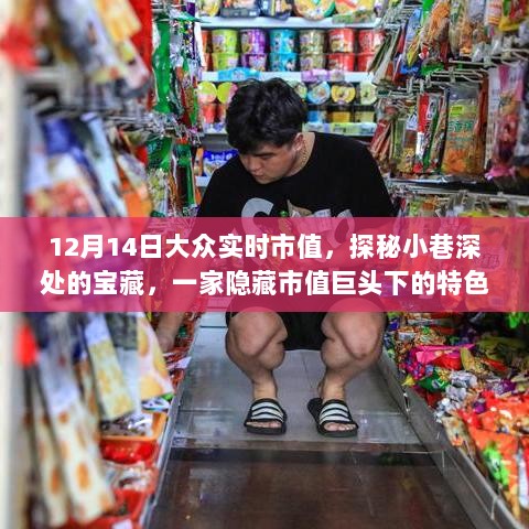 探秘宝藏小店背后的市值巨头，大众实时市值揭秘