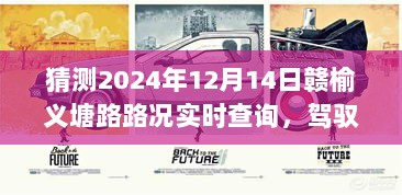 驾驭未来车轮，探寻赣榆义塘路路况实时查询的励志旅程——2024年12月14日路况展望