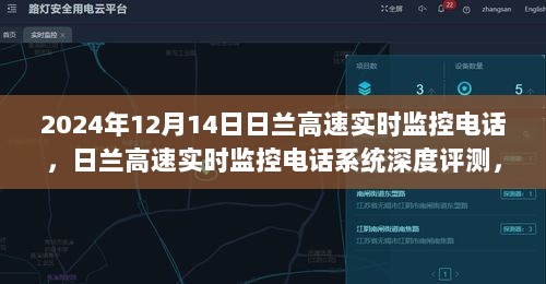 日兰高速实时监控电话系统深度评测，体验与洞察，2024年12月14日报告