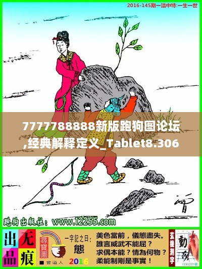 7777788888新版跑狗图论坛,经典解释定义_Tablet8.306