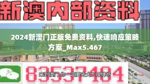 2024新澳门正版免费资料,快速响应策略方案_Max5.467