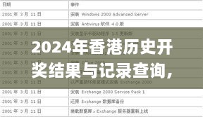 2024年香港历史开奖结果与记录查询,安全性计划解析_进阶版4.714