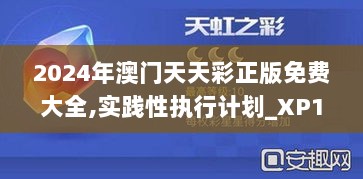 2024年澳门天天彩正版免费大全,实践性执行计划_XP110.939