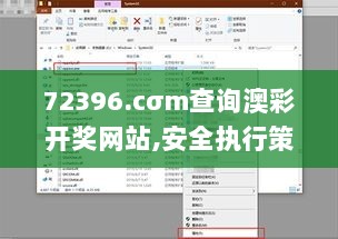 72396.cσm查询澳彩开奖网站,安全执行策略_特供版9.211