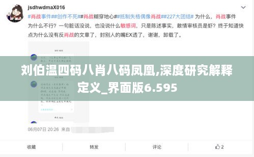 刘伯温四码八肖八码凤凰,深度研究解释定义_界面版6.595